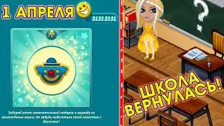1 АПРЕЛЯ АВАТАРИЯ ШКОЛА ВЕРНУЛАСЬ!!! ОЧЕНЬ БЫСТРО ПРОШЛА АКЦИЮ НЕ КЛИКБЕЙТ!!