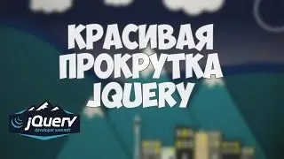 Анимированная прокрутка страницы на jQuery