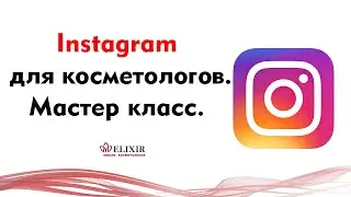 Instagram для косметолога. Контент, клиенты и этика.