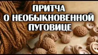 Притча о добрых делах/Необыкновенная пуговица/Христианскя притча