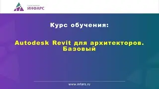 Курс Revit Architecture