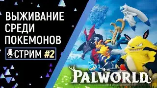 НОВЫЙ СИМУЛЯТОР ВЫЖИВАНИЯ С ПОКЕМОНАМИ ► PALWORLD ►ОГНЕСТРЕЛ► ВЫЖИТЬ 100 ДНЕЙ ► ТОП ПОКЕМОН!!!