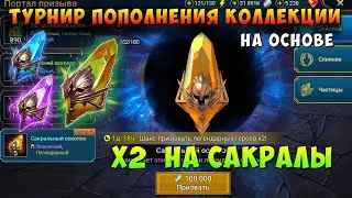 RAID, ПОПОЛНЕНИЕ КОЛЛЕКЦИИ, х2 НА САКРАЛЫ, ВСКРЫВАЮ ВСЕ ОСКОЛКИ, РЕЙД