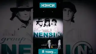 НЭНСИ - Я ТОНУ В ТВОИХ ГЛАЗАХ #нэнси #nensi #ятонувтвоихглазах