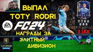 НАГРАДЫ ЗА ЭЛИТНЫЙ ДИВИЗИОН / ВЫПАЛ TOTY RODRI / ВЫПАЛ ИГРОК ЗА 300К