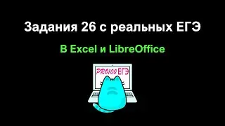 № 26 в Excel | +2 ХАЛЯВНЫХ БАЛЛА