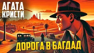 НЕОБЫЧНЫЙ ДЕТЕКТИВ! Агаты Кристи - ДОРОГА В БАГДАД (Рассказ)