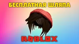 НОВАЯ БЕСПЛАТНАЯ ВЕЩЬ В РОБЛОКС ШЛЯПА Down to Earth Hair