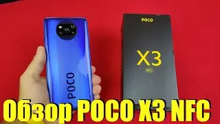 ЧЕСТНЫЙ ОБЗОР POCO X3 NFC - ЛУЧШИЙ ЗА ЭТУ ЦЕНУ