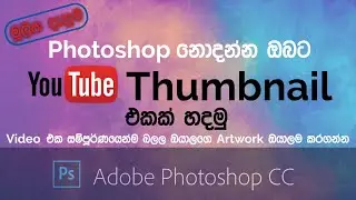 Create YouTube Thumbnail in Photoshop | Sinhala Photoshop Tutorial