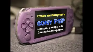 Коротко - Стоит ли брать Sony PSP в 2023 году - Мнение владельца