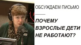 Что делать, если взрослые дети не хотят работать? (Прямой эфир - подкаст)