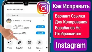 Исправлена ​​​​ошибка, Из-за Которой Параметр Ссылки Для Копирования Роликов Instagram Отображался