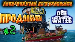 🔥Age of Water 🔥ПРОДОЛЖАЕМ ИЗУЧАТЬ !