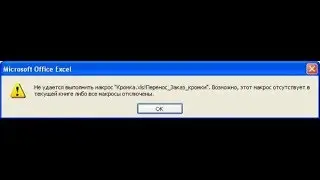 Не удается выполнить макрос ... возможно этот макрос отсутствует в текущей книге