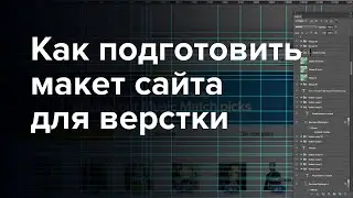 Как подготовить макет сайта для верстки, для верстальщика