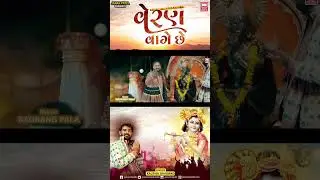 Veran Vage Chhe | Kaushik Bharwad | Krishna Special