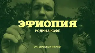 Эфиопия. Родина кофе. Официальный трейлер (2024)