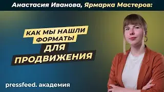 Как продвигаться с помощью распаковок на Youtube и вести SMM: Ярмарка Мастеров, Анастасия Иванова