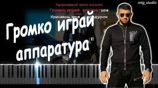 Ислам Итляшев - Громко играй аппаратура | КАВЕР НА ПИАНИНО | ТЕКСТ | КАРАОКЕ | НОТЫ | MIDI