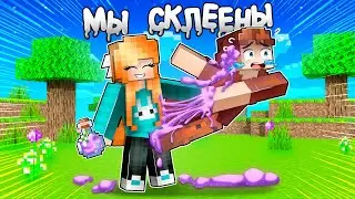 😱 Майнкрафт, но МЫ СКЛЕЕНЫ! 