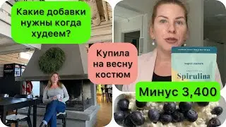 Костюм для мотивации на весну ✌️, какие добавки покупать если решились стройнить ?