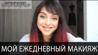 Мой ежедневный макияж