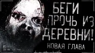 Страшные истории на ночь - Беги прочь из деревни! Новая глава! Страшилки на ночь!