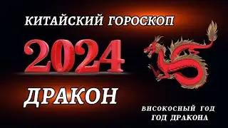 Гороскоп на 2024 год Для Дракона | ГОД ДРАКОНА 2024