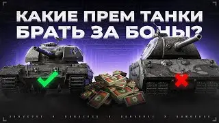 Какой Прем Танк лучше Купить за Боны в 2024 году?