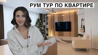 Рум Тур по Нашей Новой Квартире 🗝️