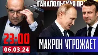 МАКРОН УГРОЖАЕТ ПУТИНУ / ГАНАПОЛЬСКАЯ ПРАВДА / 11.03.2024