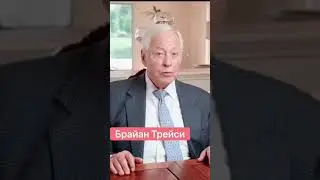 Брайан Трейси. Вредные привычки мешающие вашему успеху. 