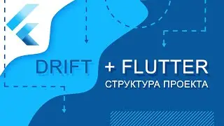 Flutter уроки - Flutter + Drift. Структура проекта