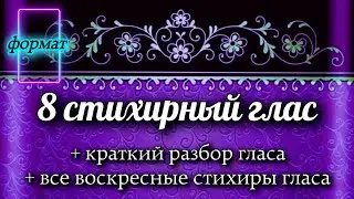 Воскресные стихиры 8 гласа
