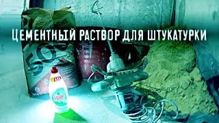 Как замешать цементный раствор для штукатурки