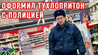 ОФОРМИЛ ТУХЛОПРИТОН С ПОЛИЦИЕЙ