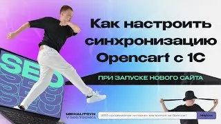 Обмен данными 1С Opencart - интеграция Опенкарт с 1С