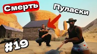 СМЕРТЬ ПУЛАСКИ В GTA San Andreas Definitive Edition #19