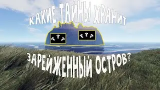 Какие Тайны Хранит Зарейженный Остров [RUST | РАСТ]