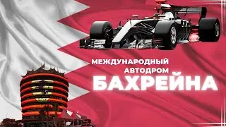 Бахрейн. Международный автодром. Сахир. Формула-1 Гран-при Бахрейна. GP2. GT.