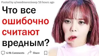 Что все считают вредным, но на самом деле это полезно?