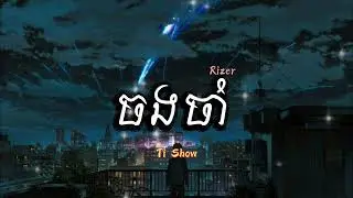 ចងចាំ - Khmer Original Song Sad Song