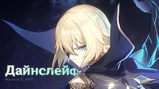 Магистр | Дайнслейф | Genshin impact | music clip