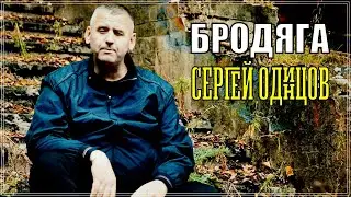 ОБАЛДЕННЫЙ ТРЕК - БРОДЯГА