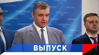 Слуцкий: Запускаем проект «Честный план ЛДПР»...!