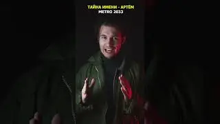 Тайна АРТЁМА из МЕТРО 2033 - ТЕПЕРЬ ВСЕ ЗНАЮТ | 