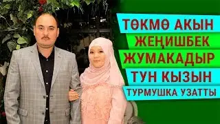 Төкмө акын Жеңишбек Жумакадыр тун кызын турмушка узатты