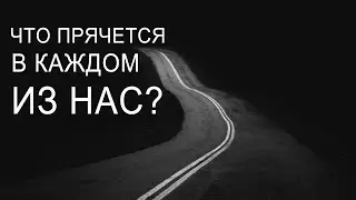 Что прячется в каждом из нас? | 01.10.2023 