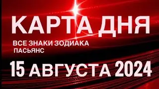 КАРТА ДНЯ🚨15 АВГУСТА 2024🔴 ЦЫГАНСКИЙ ПАСЬЯНС 🌞 СОБЫТИЯ ДНЯ❗️ВСЕ ЗНАКИ ЗОДИАКА 💯TAROT NAVIGATION